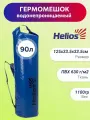 Helios Драйбег 90л (d33/h125cm) с лямками синий (HS-DB-9033125-DB-L) Helios