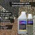 Эпоксидное связующее для каменного ковра (1,5 кг)