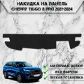 Накидка на панель приборов для Чери Тигго 8 про / Chery Tiggo 8 pro 2021-2024 Г. В. из Велюра Чёрная