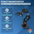 Электронный программируемый DIY конструктор, роботизированная рука-манипулятор
