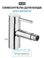 Смеситель для биде Kludi Bozz 385330576 Хром латунь Германия