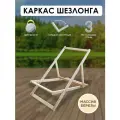 Каркас для шезлонга деревянный Симфония складной, массив березы