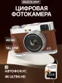 Цифровая фотокамера Delecta 48Mp с картой памяти 32 Gb, коричневая