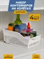 Контейнер Лофт на колесах широкий, набор 4 шт, цвет белый / Органайзер для кухни, ванной / Контейнер хозяйственный