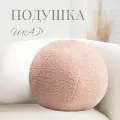 Подушка декоративная шар из меха букле, 30х30 см, цвет бежевый