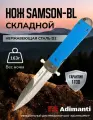 Нож складной туристический охотничий тактический EDC, синий, Adimanti Samson by Ganzo (Brutalica design), Samson-BL