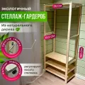 STELLIFE Стеллаж-гардеробная: Дерево, Стеллаж для одежды - 180х75х32.5