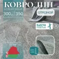 Ковролин метражом 3х3,5 м, без ворса Серый Туман, серый без оверлока