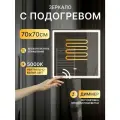 Зеркало с подсветкой в ванную 70 х 70 см Damon Luxe с бесконтактным включением на взмах, подогревом и часами, холодный белый свет 5000К