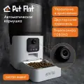 Автокормушка для кошек и собак Easy Feed Pro PET FLAT, с камерой