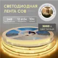 Светодиодная лента, сплошное COB, 10 метров, 24В, IP20, 320 LED/m, 12W/м, 3000K, теплый