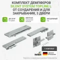 Комплект демпферов Silent System TopLine L от соударения и для закрывания, 3 двери, 20 кг, монтаж над верхней панелью