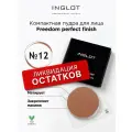 Пудра для лица INGLOT компактная Freedom perfect finish 12