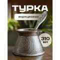 Турка индукционная 300 мл
