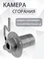 Камера сгорания сб 2578, горелка 2Д, для Планар, серебристая