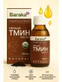 Масло черного тмина индийские семена Барака 100 мл, нерафинированное органик, первого холодного отжима