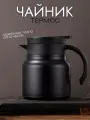 Заварочный термос-чайник с ситечком, 1 литр