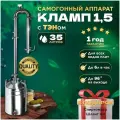 Самогонный аппарат Михалыч-Кламп 1.5 ТЭН (35 литров)
