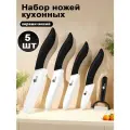 Керамический кухонный нож набор из 5 предметов / Антибактериальное покрытие / Кухонный нож для мяса, рыбы, овощей