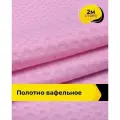 Вафельное полотно ткань для полотенец кухонных, отрез для шитья 2 м*150 см, цвет розовый