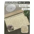 Коврик для ванной и туалета Icarpet букле Модерн 80х120 бисквитно-кремовый, коврик прикроватный в спальню антискользящий