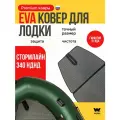 ЭВА коврик в лодку пвх STORMLINE 340 коврик эва для лодки Стормлайн 340