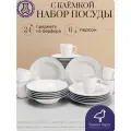 Набор посуды столовой с каёмкой на 6 персон, 24 предмета, сервиз обеденный, фарфор
