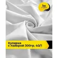 Ткань трикотаж Кулирка с лайкрой 40/1, 165гр/м. кв. для шитья 1 м*180 см, цвет белый