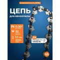 Цепь для бензопилы 32 звена, шаг 0,30, 1,1 мм, VILLARTEC, 30PM
