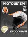 Шлем кроссовый для мотоцикла, белый, оранжевый, черный, размер S