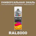 Универсальная быстросохнущая эмаль ONLAK в баллончике, быстросохнущая, глянцевая, для металла, дерева, бетона, кирпича, пластика, стекла, спрей 520 мл, RAL8000