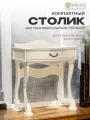 Туалетный столик консоль в прихожую, в спальню Джульетта (дуб шампань)
