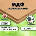 МДФ шлифованная, для строительства и мебели, Размер 1350х900, 1 лист, толщина 16мм