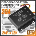 Преобразователь напряжения авто инвертор с 24V - на 12V (20 А) W001-20A