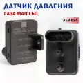 Датчик давления газа МАП сенсор ГБО AEB 025 (MP32, 2568D, DI-3000)