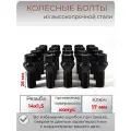 Черные болты колесные резьба М14х1.5 длина резьбы 28 мм