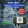 Аква-Щит 1.5.2 (+ ав. вывод 220В) защита от протечек для дома (для насоса мощностью до 1.5кВт)