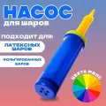 Насос для воздушных шаров, 27 см, микс, 2 шт