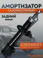 Амортизатор CHEVROLET Lacetti, Optra, Gentra; задний левый, газомасляный, VOLRAM VR11158