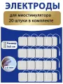 Электроды для миостимуляторов 5x5 см, 20 шт, многоразовые, липучки, с шнуром