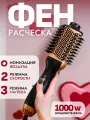 Фен-щетка для укладки с ионами, завивки и выпрямления волос / Профессиональный брашинг / Утюжок, расческа, выпрямитель, стайлер