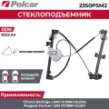 Стеклоподъемник Peugeot Partner (5F) и Citroen Berlingo (MF) передний правый механический - Polcar