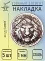 Кованый элемент Накладка стальная Голова Льва Диаметр 125 мм - 5 шт