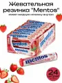 Жевательная резинка Mentos 24 штуки по 15,5 г. это драже нового формата