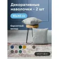 Наволочка декоративная на молнии OPERA DOVE велюр 45х45 см 2 шт