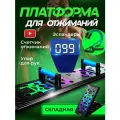 Упоры для отжиманий и счетчик фитнес тренажер многофункциональный складной, платформа для отжиманий