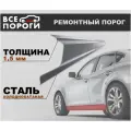 Ремонтный порог правый + усилитель для Chevrolet Aveo T250 седан 2006-2012, холоднокатаная сталь 1.5 мм (Шевроле Авео Т250)