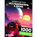 Пазл Исследователь в дюне 1000 деталей Новичок