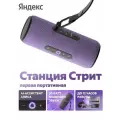 Умная портативная колонка Яндекс Станция Стрит с Алисой, фиолетовая, 30 Вт