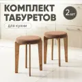 Табурет для кухни мягкий 2шт, Axiomawood, дуб + коричневый, нагрузка до 120кг